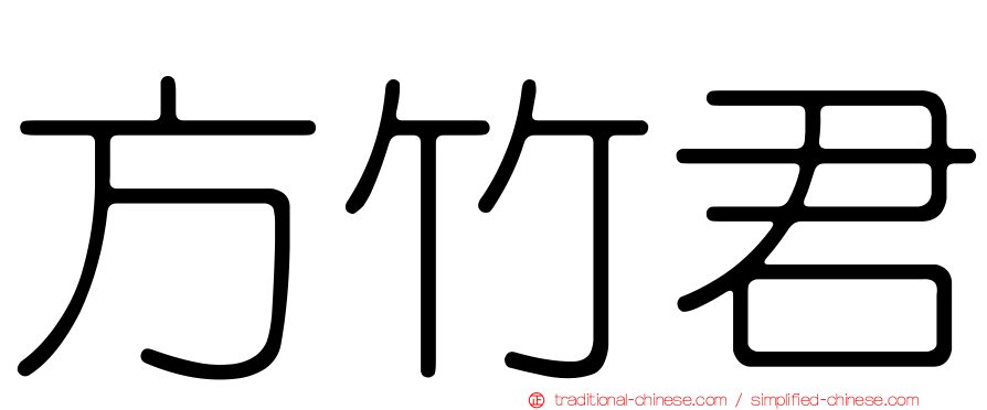 方竹君