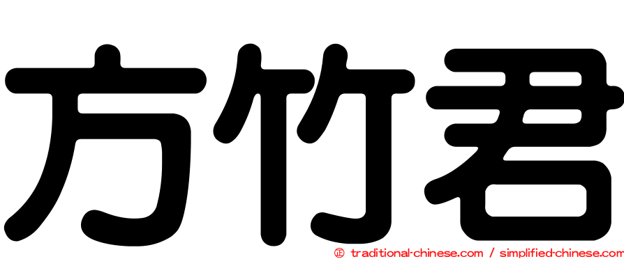 方竹君