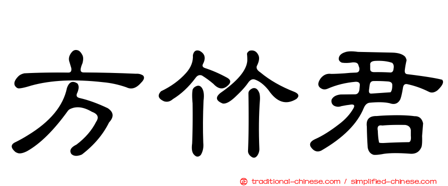 方竹君