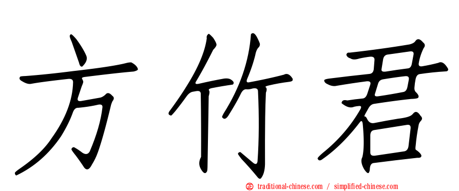 方竹君
