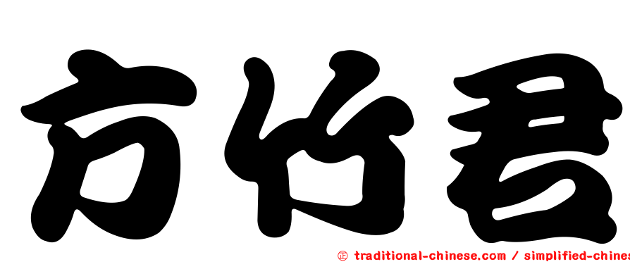 方竹君