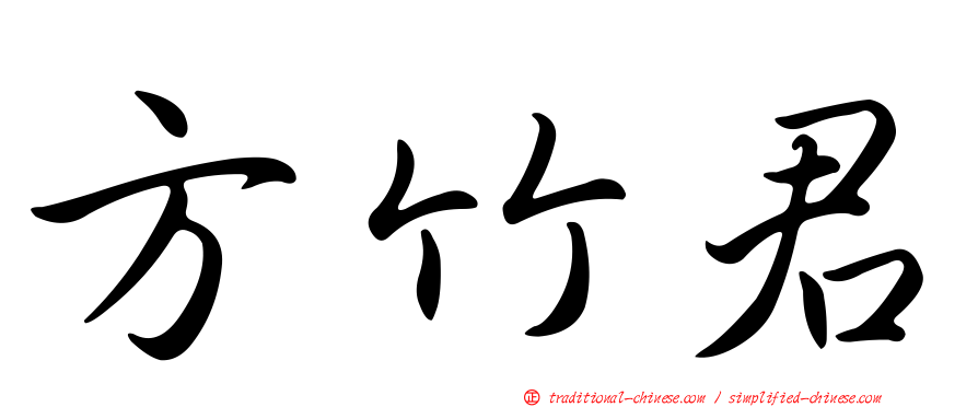 方竹君