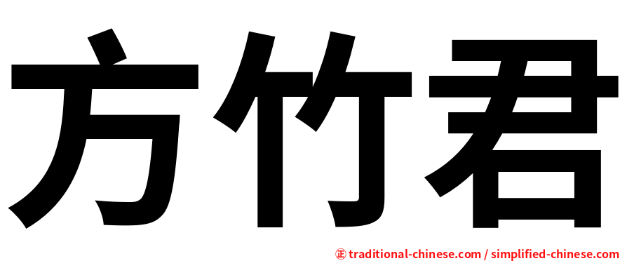 方竹君
