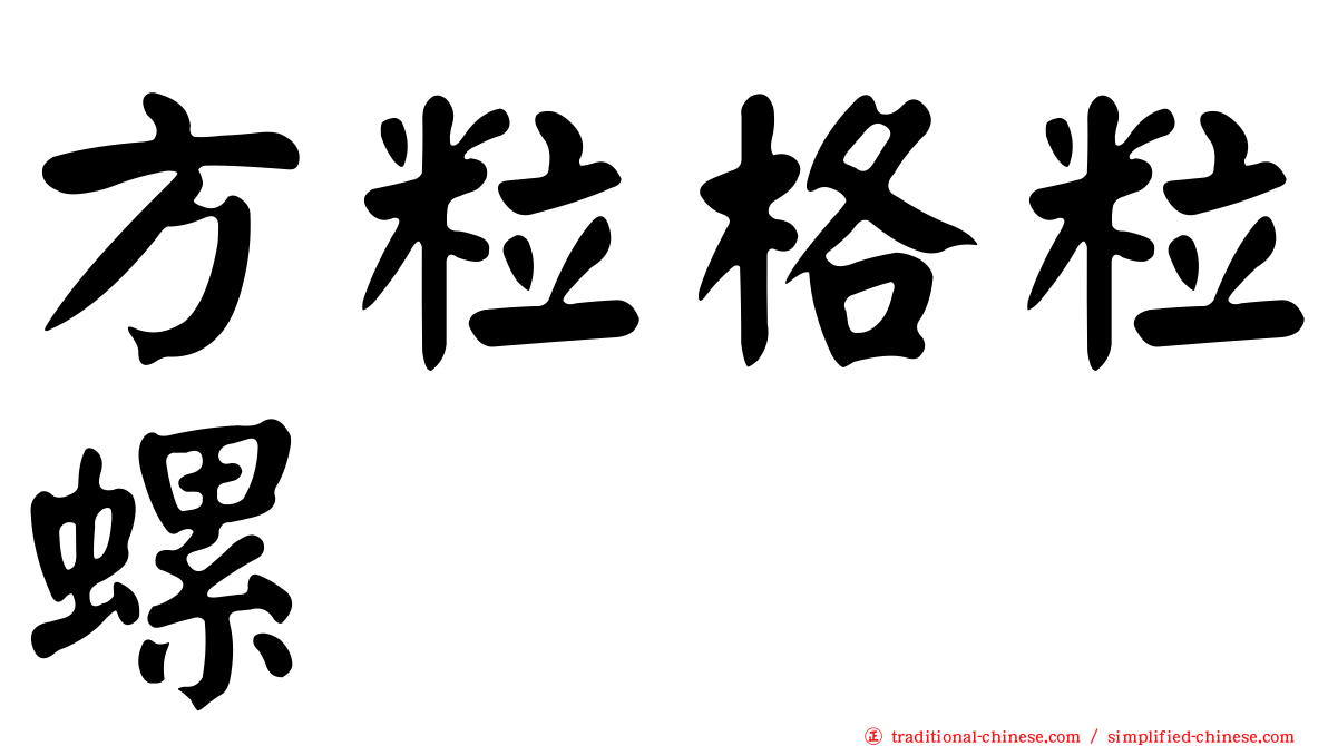 方粒格粒螺