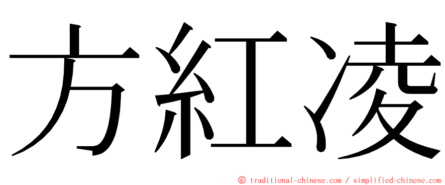 方紅凌 ming font