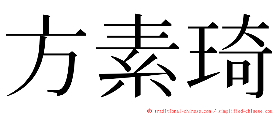 方素琦 ming font