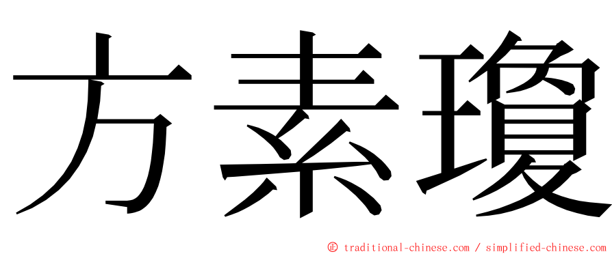 方素瓊 ming font