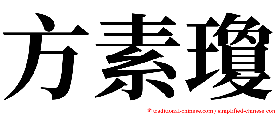 方素瓊 serif font