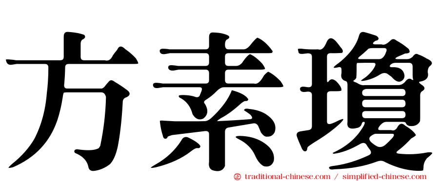 方素瓊