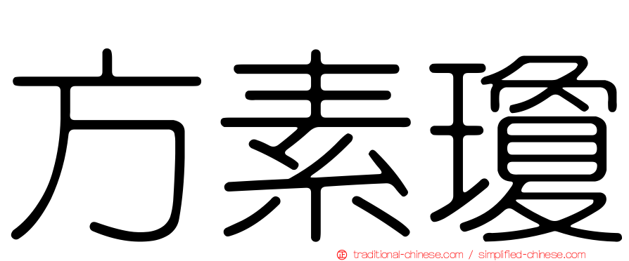 方素瓊
