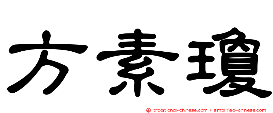 方素瓊
