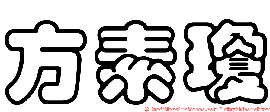 方素瓊