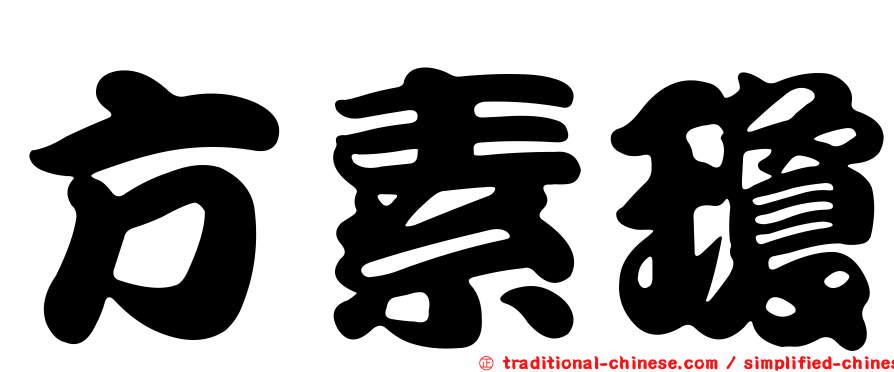 方素瓊