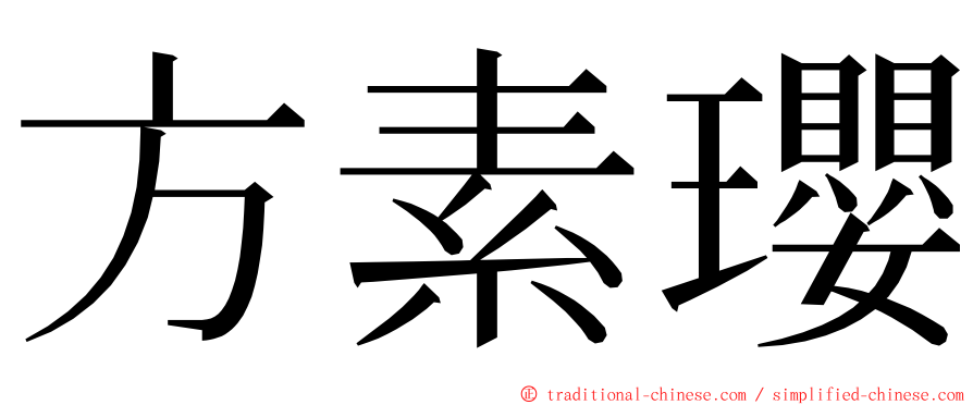 方素瓔 ming font