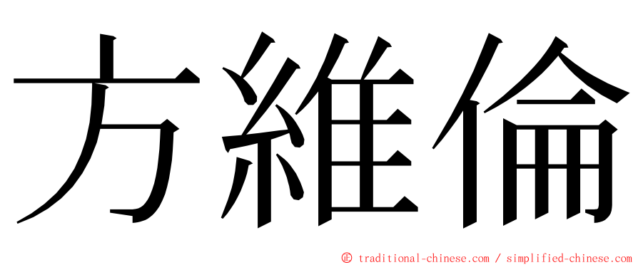 方維倫 ming font