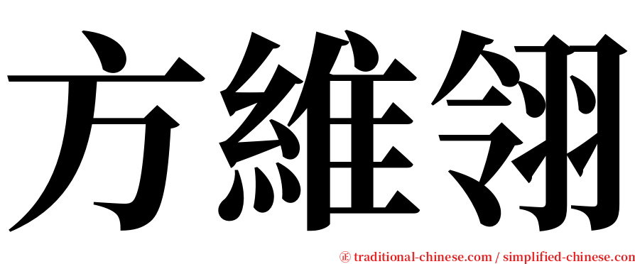 方維翎 serif font