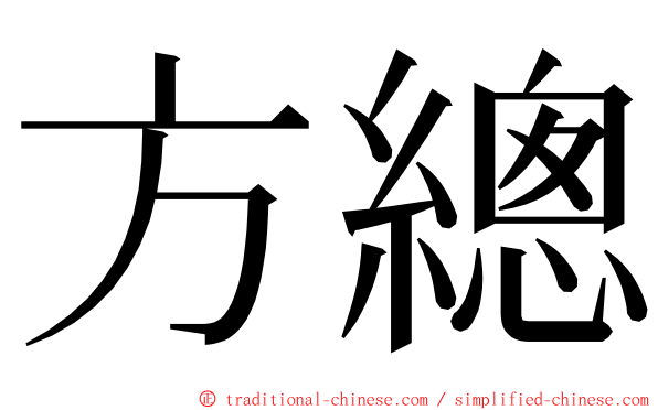 方總 ming font