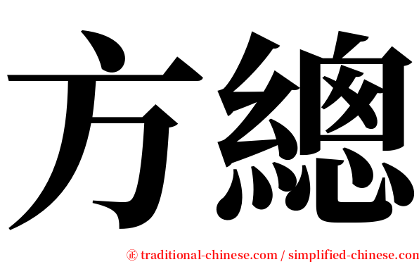 方總 serif font