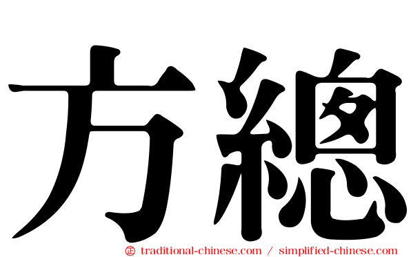 方總