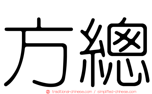 方總