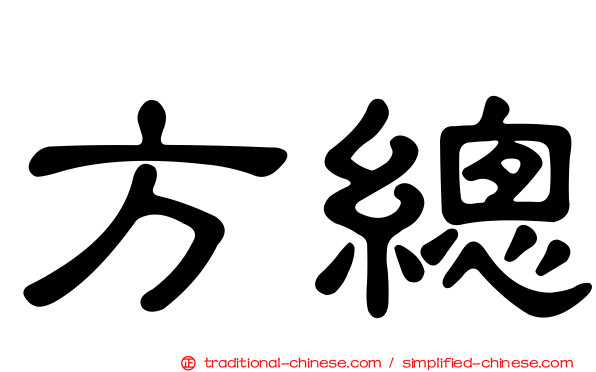 方總