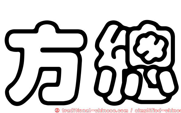 方總