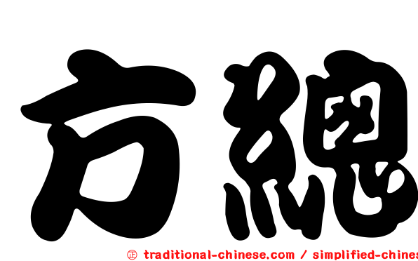 方總