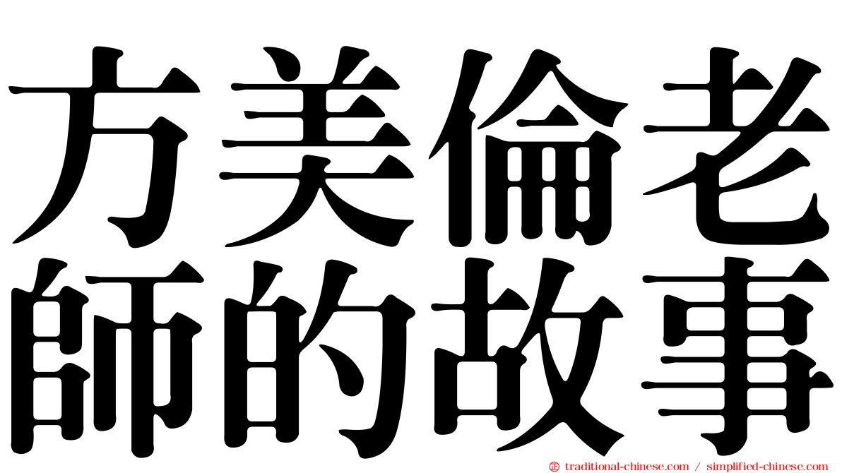 方美倫老師的故事