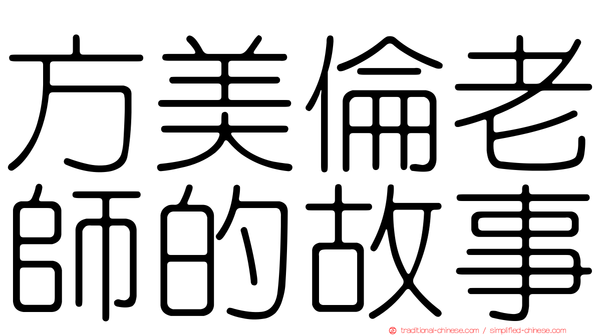 方美倫老師的故事