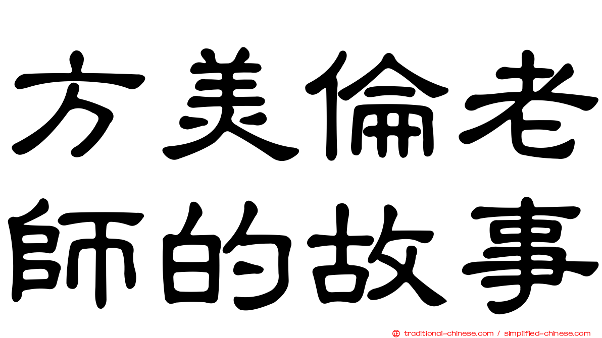 方美倫老師的故事