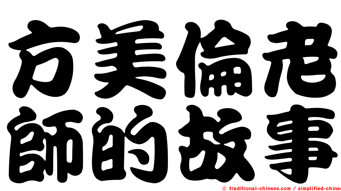 方美倫老師的故事