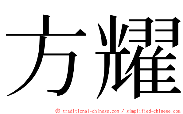 方耀 ming font