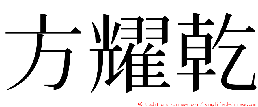 方耀乾 ming font