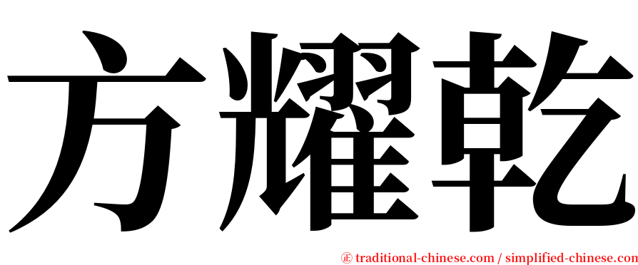 方耀乾 serif font