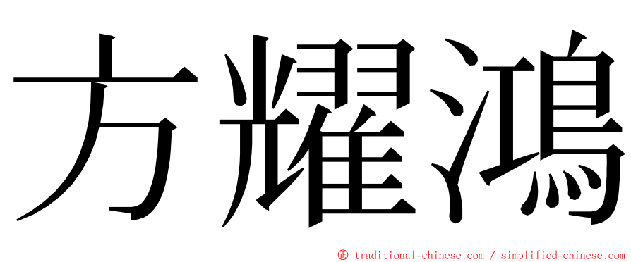 方耀鴻 ming font