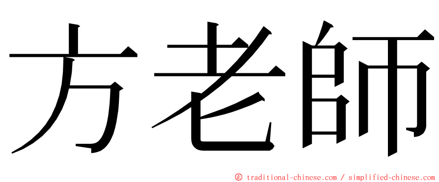 方老師 ming font