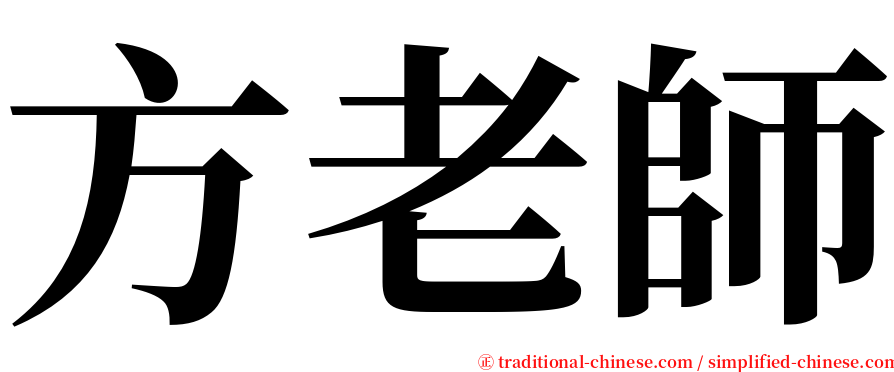 方老師 serif font