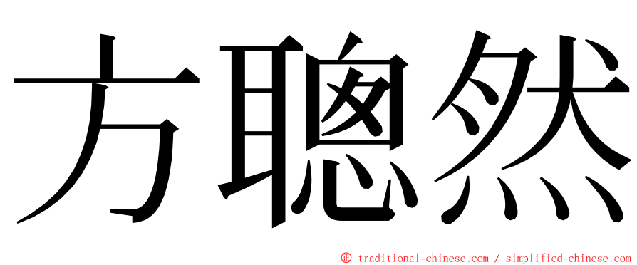 方聰然 ming font