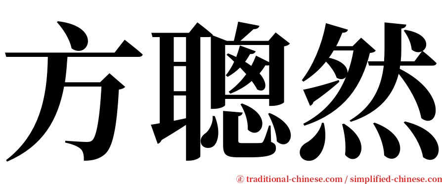 方聰然 serif font
