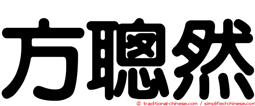 方聰然