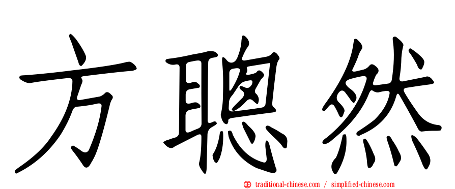 方聰然