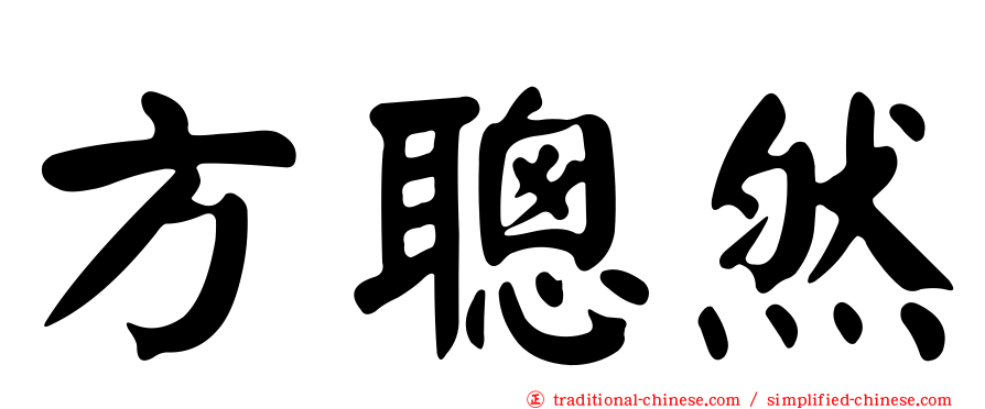 方聰然