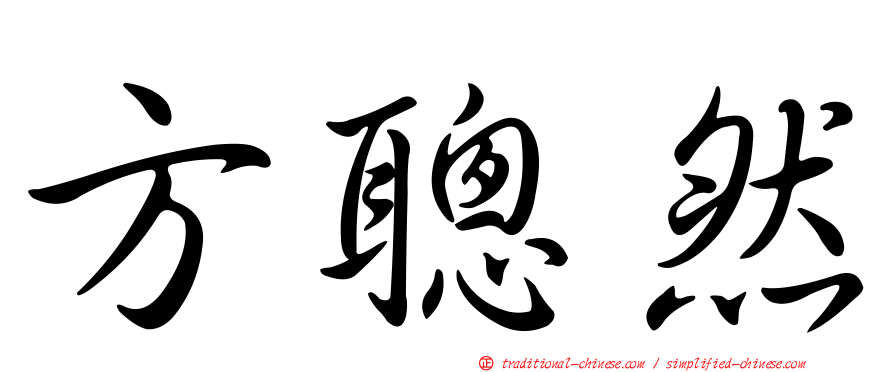 方聰然