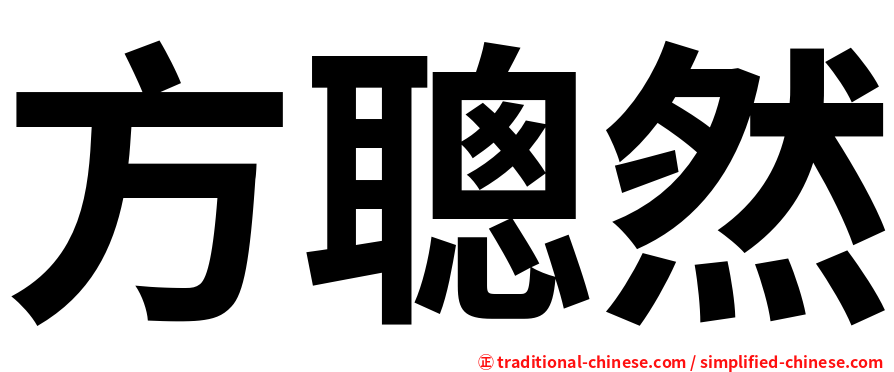 方聰然