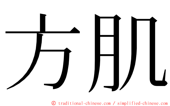 方肌 ming font