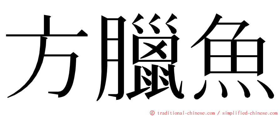 方臘魚 ming font