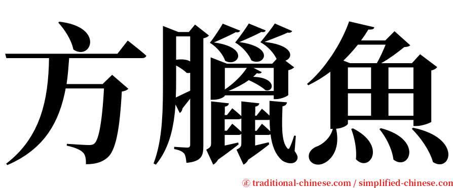 方臘魚 serif font