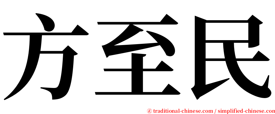 方至民 serif font