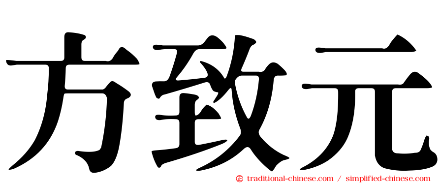 方致元