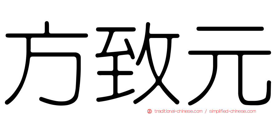 方致元